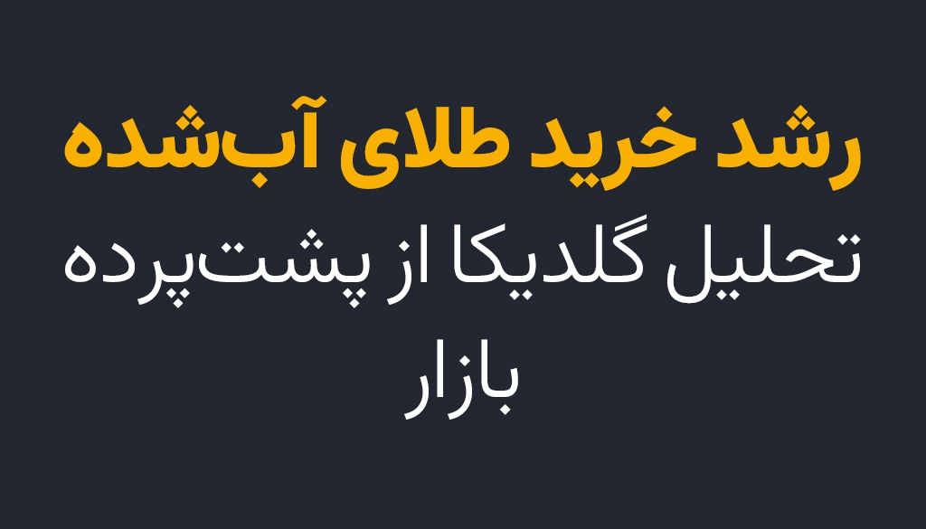 چرا در سال 1403 شاهد رشد روز افزون سامانه‌های آنلاین طلای آب شده بودیم؟