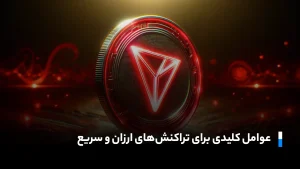 تراکنش های ارز ترون