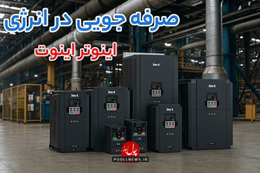 اینورتر اینونت