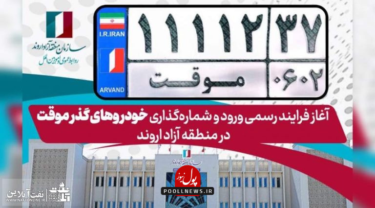 آغاز فرایند رسمی ورود و شماره_گذاری خودروهای گذر موقت در منطقه آزاد اروند
