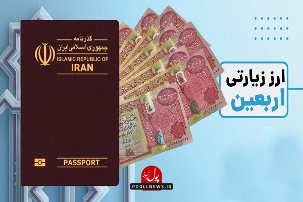 ارز اربعین
