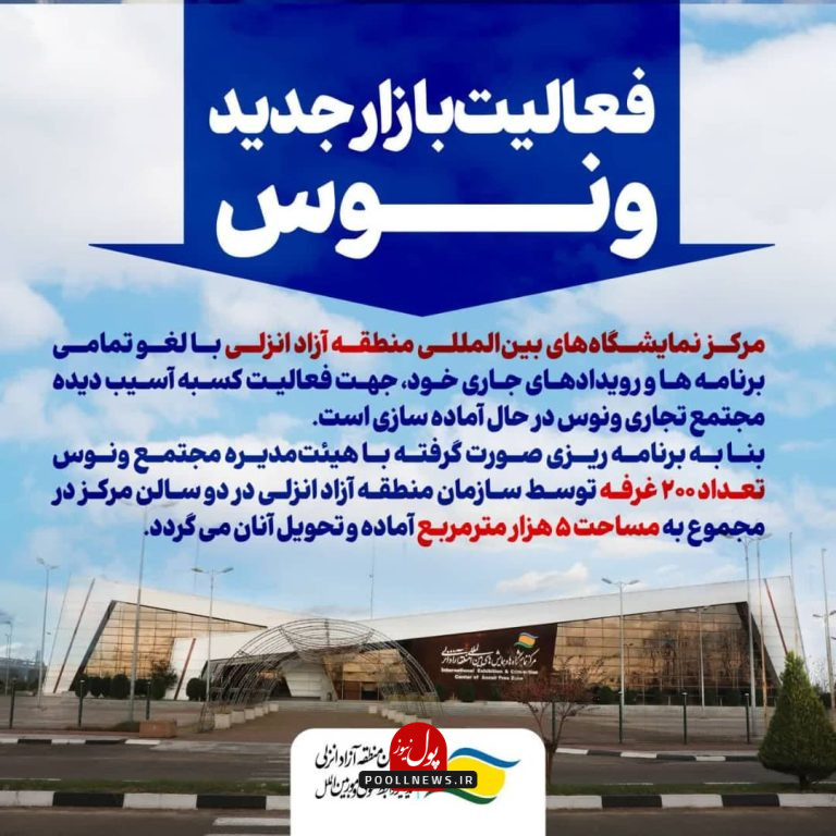 انزلی- ونوس