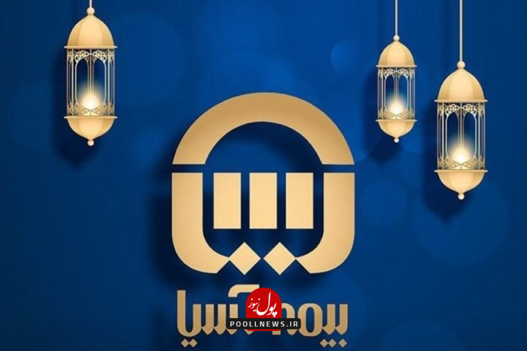 بیمه آسیا .