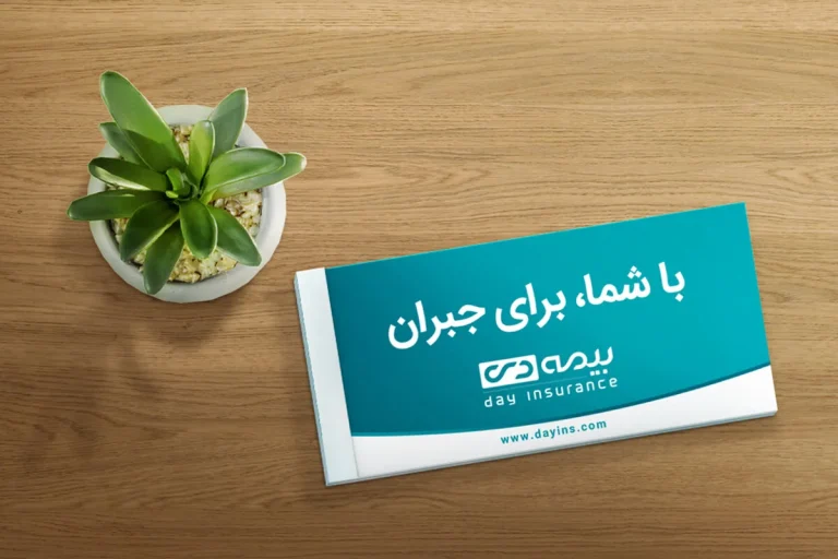 بیمه دی 1