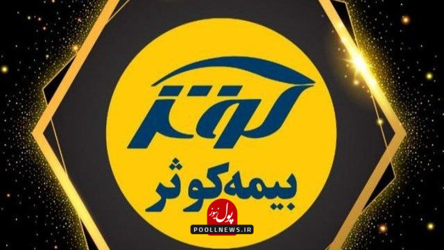 بیمه کو