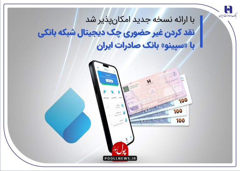 سپینو جدید