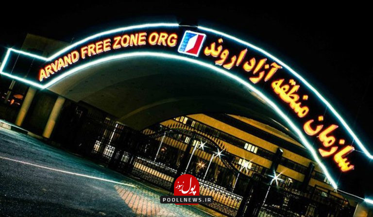 عبور منطقه آزاد اروند از خط آتش