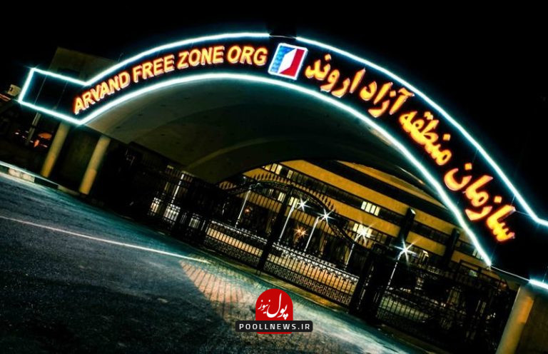 منطقه آزاد اروند