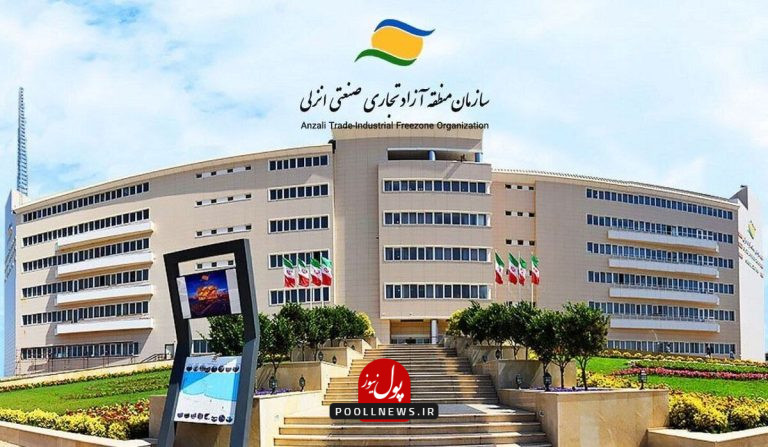 منطقه آزاد انزلی..