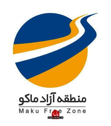منطقه آزاد ماکو
