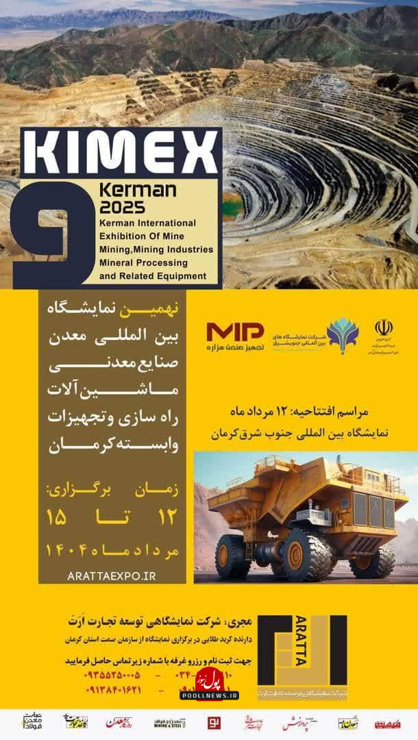 نهمین نمایشگاه معدنی جنوب شرق کرمان