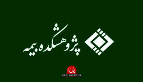 پژوهشکده بیمه