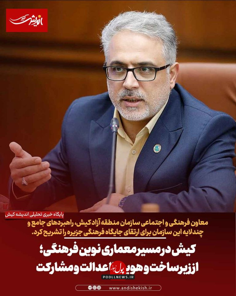 کیش در مسیر معماری نوین فرهنگی