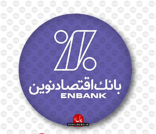 1-5-بانک-اقتصاد-نوین-دایره-بنفش