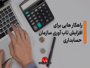افزایش تاب‌آوری سازمان