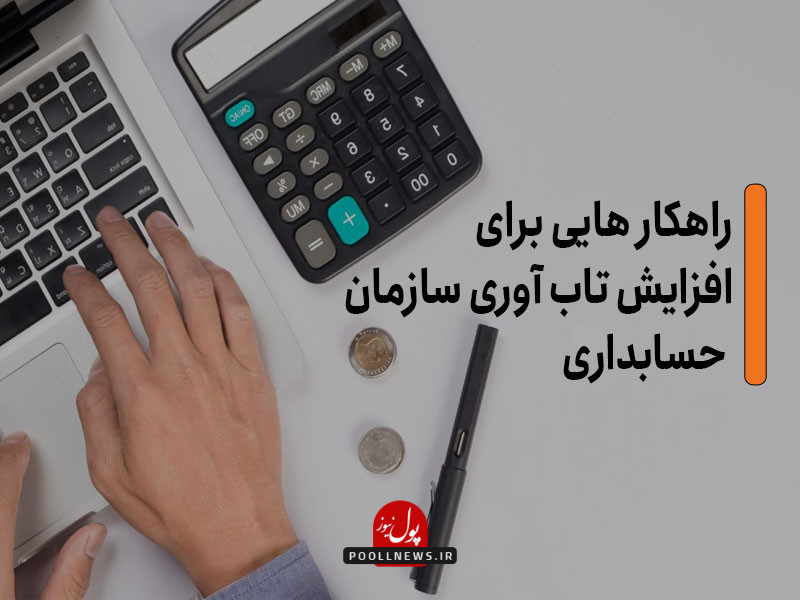 افزایش تاب‌آوری سازمان