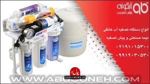 بهترین دستگاه تصفیه آب خانگی