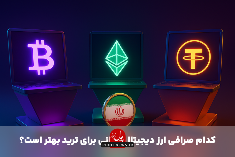 کدام صرافی ارز دیجیتال ایرانی برای ترید بهتر است؟