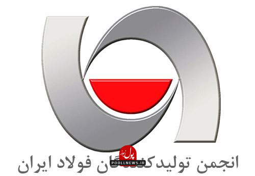 انجمن-تولید-کنندگان-فولاد-ایران