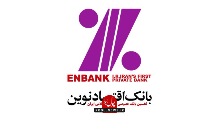 بانک اقتصاد نوین .
