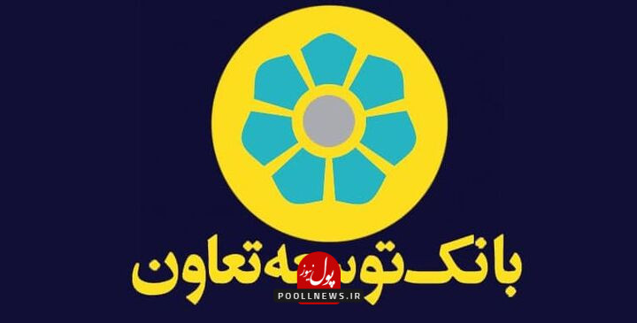 بانک توسعه تعاون-