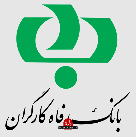 بانک رفاه-.