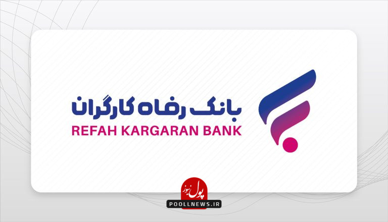 بانک رفاه کارگران