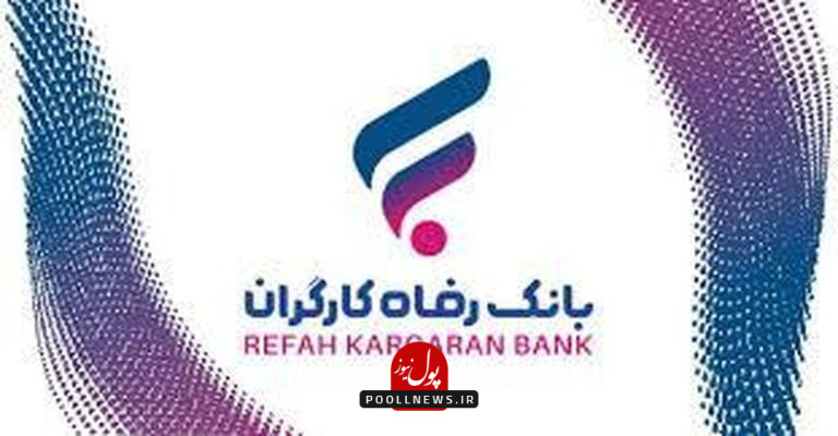 بانک رفاه کارگران.
