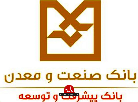 بانک صنعت و معدن.