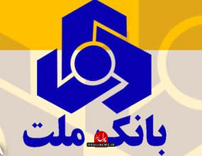 بانک ملت- وام