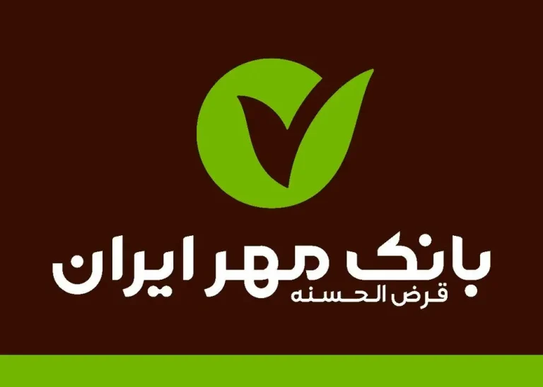 بانک+قرض+الحسنه+مهر+ایران+