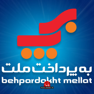 به پرداخت .