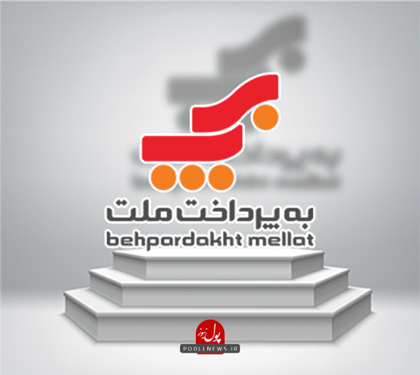 به-پرداخت-ملت
