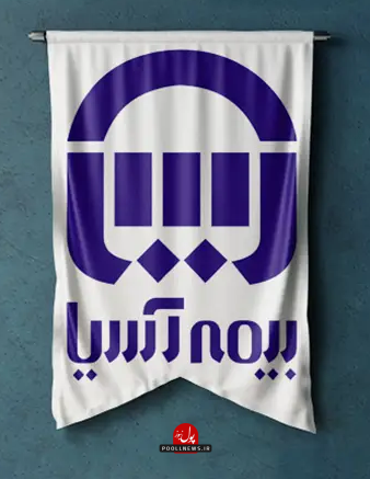 بیمه آسیا.