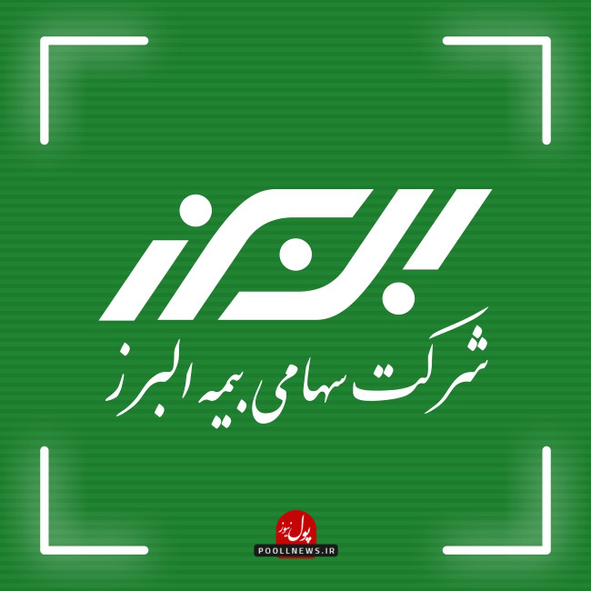 بیمه البرز 