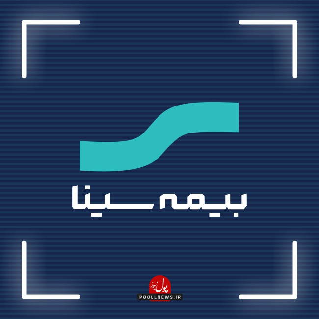بیمه سینا.