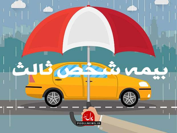 بیمه شخص ثالث 