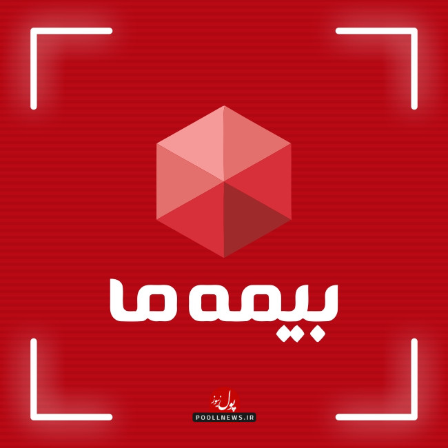 بیمه ما.