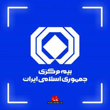 بیمه مرکزی.