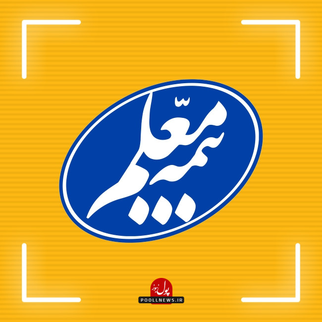 بیمه معلم