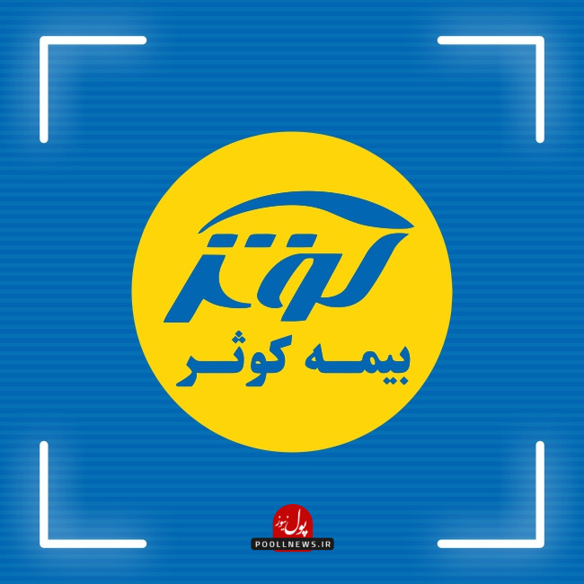 بیمه کوثر