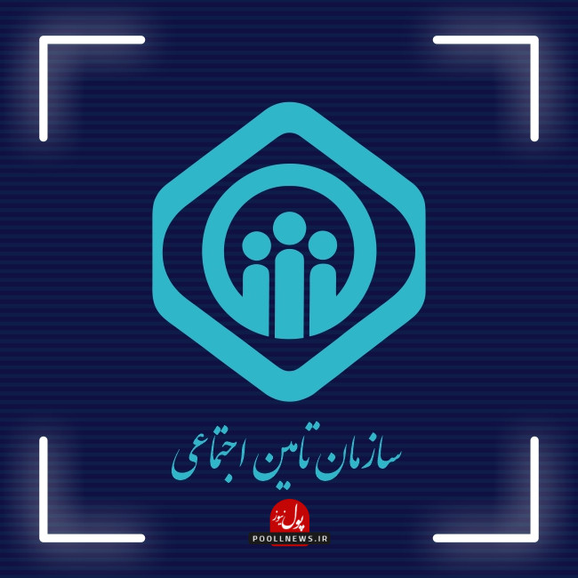 تامین اجتماعی