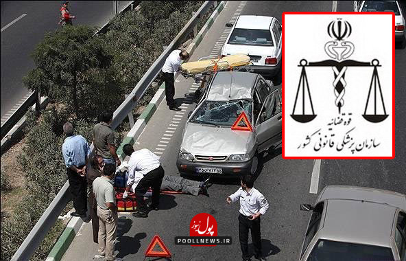 تصادف و پزشک قانوی