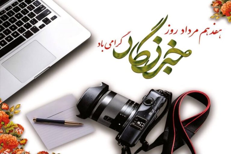 روز خبرنگار