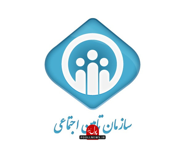 سازمان تامین اجتماعی