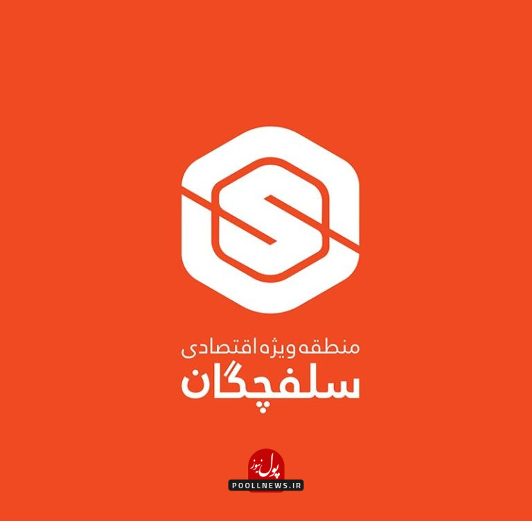 سلفچگان- 