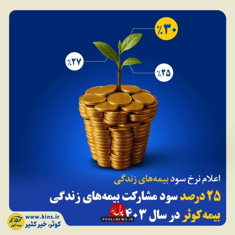سود بیمه زندگی