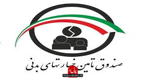 صندوق تامین خسارت های بدنی