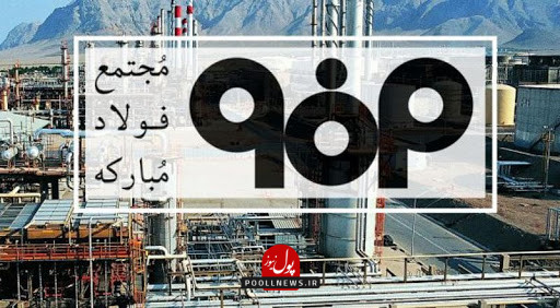 فولاد مبارکه .