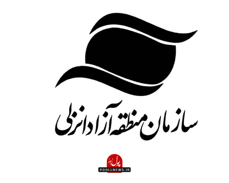 منطقه آزاد انزلی